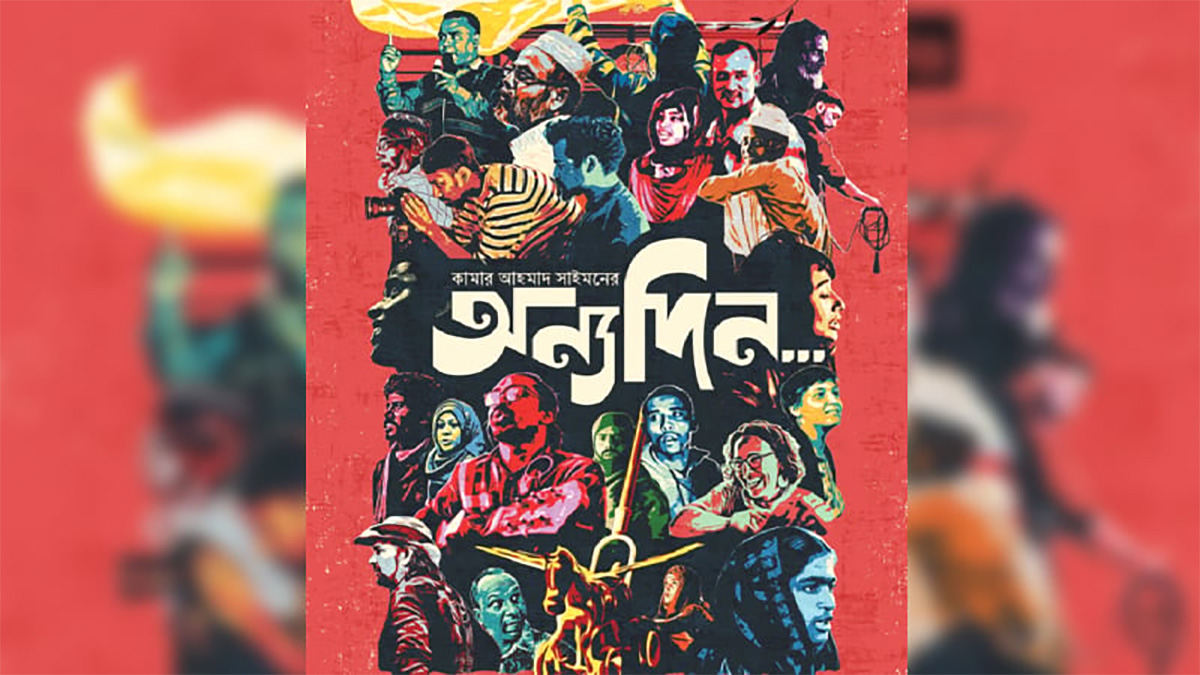 আজ থেকে সাত দিন ‘অন্যদিন…’