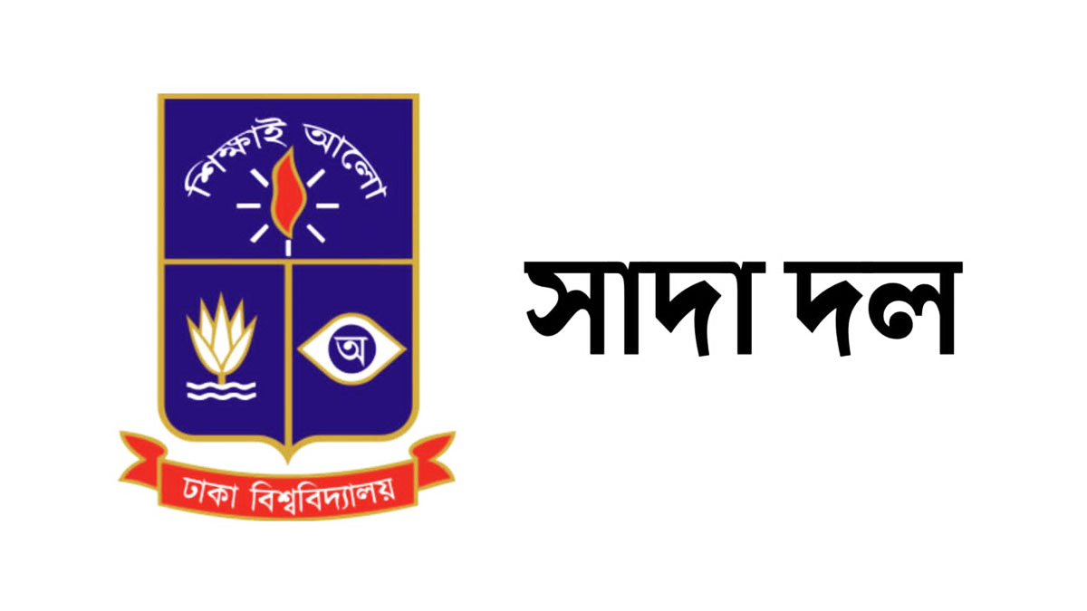 গোপালগঞ্জে এনসিপির কর্মসূচিতে হামলার নিন্দা ঢাবি সাদা দলের