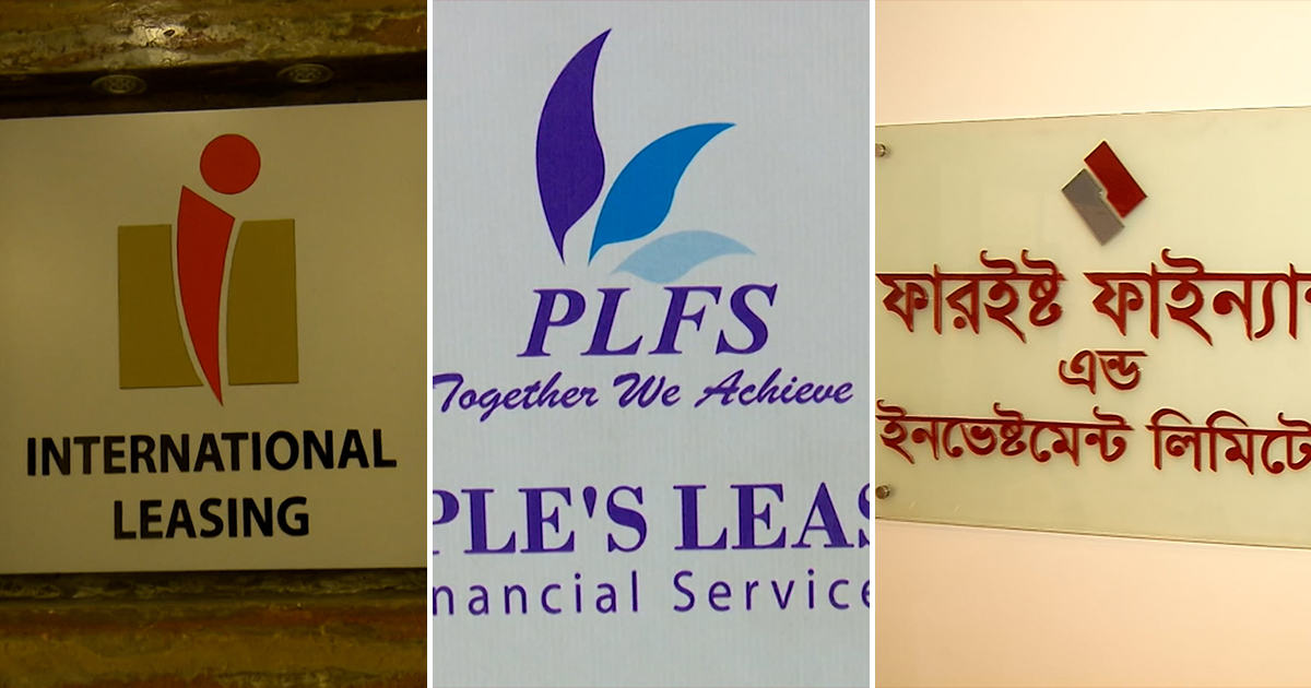 দুর্বল ৯ আর্থিক প্রতিষ্ঠান বন্ধের উদ্যোগ, দুশ্চিন্তায় শেয়ারে বিনিয়োগকারীরা