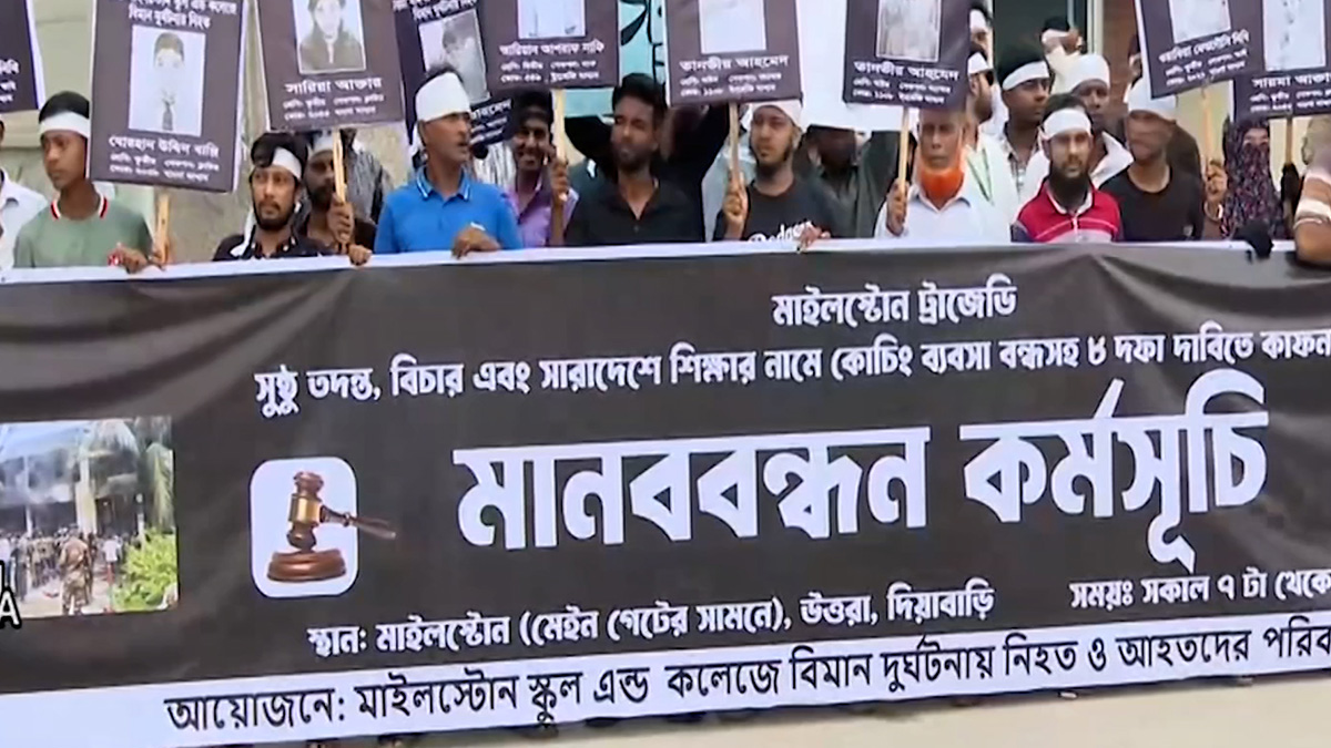 মাইলস্টোন ট্রাজেডি: তদন্ত ও বিচারের দাবিতে নিহত শিক্ষার্থীদের অভিবাবকদের মানববন্ধন