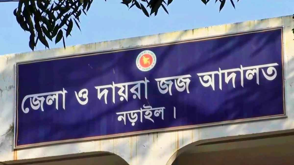 নড়াইলে শিশুকে হত্যার দায়ে সৎ মায়ের যাবজ্জীবন