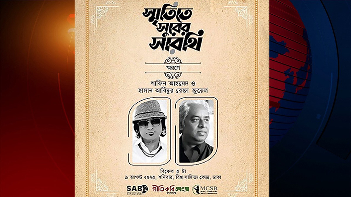 শাফিন-জুয়েল স্মরণে ‘স্মৃতিতে সুরের সারথি’