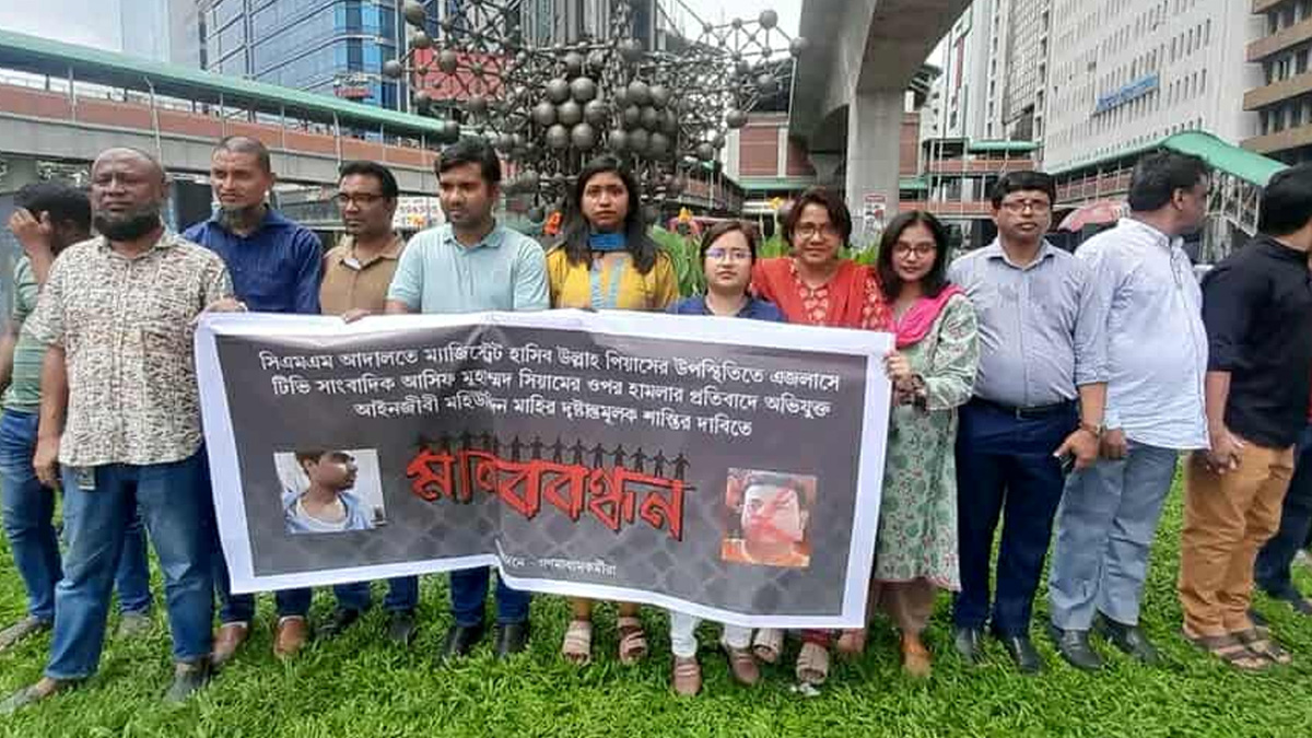 এজলাসের ভেতরে সাংবাদিককে মারধরের প্রতিবাদে মানববন্ধন