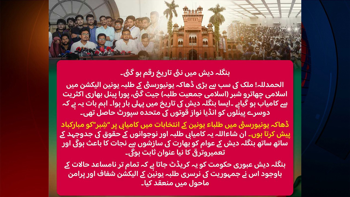 ডাকসুতে শিবির সমর্থিত প্যানেলের জয়, ‘বাংলাদেশে নতুন ইতিহাস রচিত’— বলছে পাকিস্তান জামায়াত