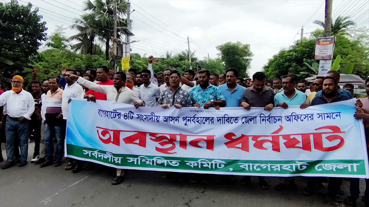 বাগেরহাটে সংসদীয় আসন পুনর্বহালের দাবিতে নির্বাচন কার্যালয়ের সামনে অবস্থান কর্মসূচি