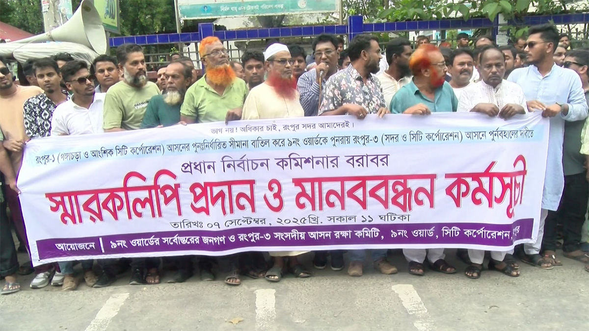 রংপুরে সংসদীয় আসনের সীমানা পরিবর্তনের প্রতিবাদে মানববন্ধন